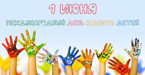 1 июнь - Халыкара балаларны яклау көне
