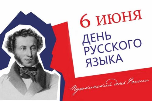 Сегодня мы отмечаем замечательный праздник День русского языка
