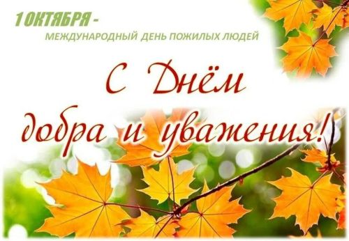 1 октябрь - өлкәннәр көне