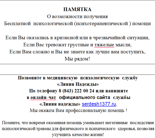 «Линия надежды»  медицина-психология хезмәте эшли