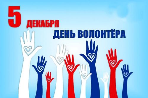5 декабрь - Волонтёрлар көне