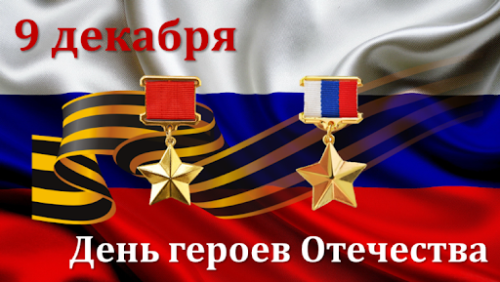 9 декабрь - Ватан Геройлары көне
