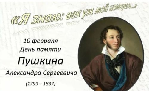 10 февраль – Александр Сергеевич Пушкинны искә алу көне