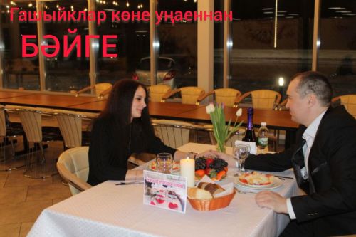 Гашыйклар көне уңаеннан үтүче бәйгебездә катнашырга ашыгыгыз!