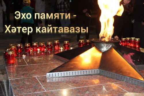 Дәһшәтле еллардан кайтаваз...(район бәйгесе кысаларында)