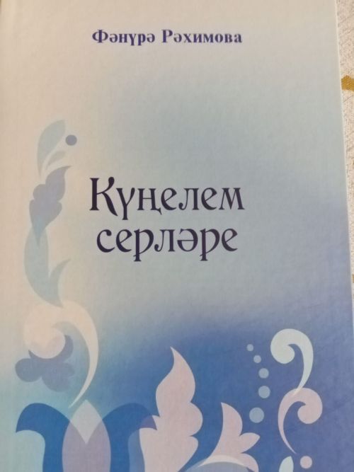 “Күңелем  серләре”   (яңа китап)