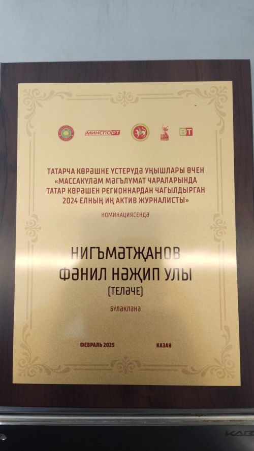 Татарстан Республикасы  спорт министрлыгының Рәхмәт хаты белән бүләкләнде