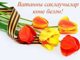 23 февраль   - Ватанны саклаучылар көне