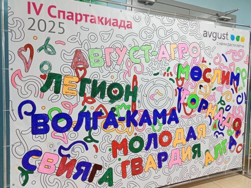 “Август-Агро” спартакиада уздыра