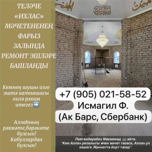 Теләче «Ихлас» мәчетенең фарыз залында ремонт эшләре бара