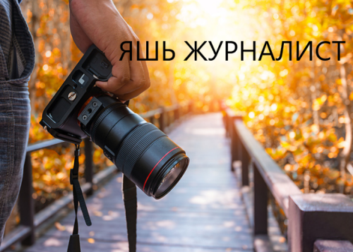 «Яшь журналист» бәйгесендә катнашырга чакырабыз