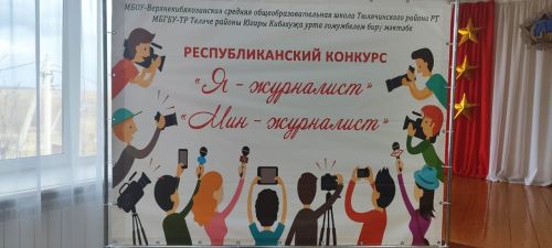 “Мин – журналист”  республикакүләм конкурсының йомгаклау этабында