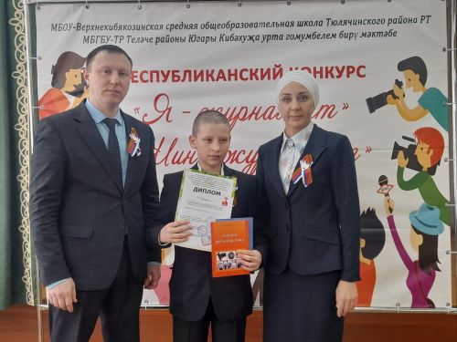 “Мин – журналист”  республикакүләм конкурсының йомгаклау этабында