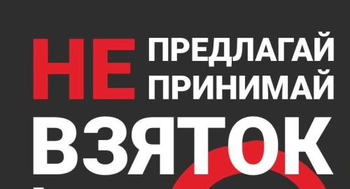 Ришвәт таләп иткән очракта, гамәлләрне исегезгә төшерәбез