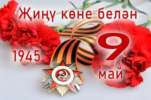 Бөек Җиңү көне белән!
