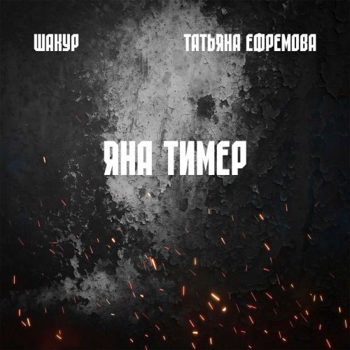 Шәкүр һәм Татьяна Ефремова Җиңүнең 80 еллыгы уңаеннан патриотик җыр чыгарды   Шәкүр һәм Татьяна Ефремова Җиңүнең 80 еллыгы уңаеннан патриотик җыр чыгарды