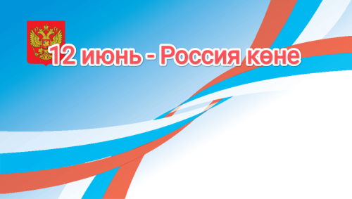 12 июнь - илебез тарихында  үзенчәлекле дата