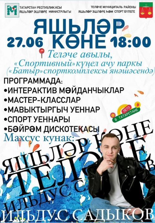 Яшьләр көне уңаеннан мәдәни чара узачак