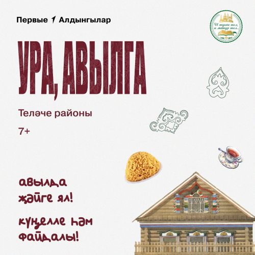 «Ура, Авылга!» - районда милли традицияләре булган лагерь эшли башлый