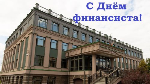 Бүген финанс хезмәткәрләре көне!