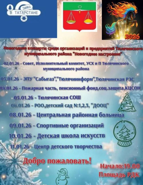 Яңа ел ялларында үзәк ял паркында булачак  бәйрәм чаралары