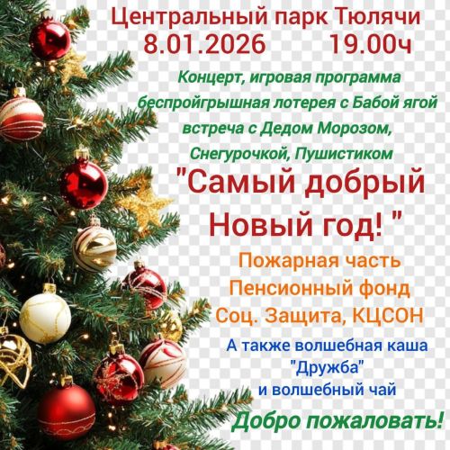 Бүген сезне «Самый добрый Новый год» дип исемләнгән бәйрәм чарасына чакырыбыз