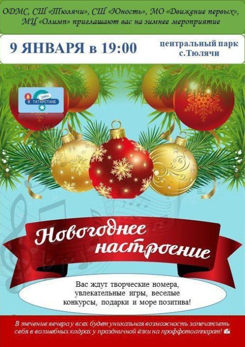 «Яңа ел кәефе» дип исемләнгән бәйрәм чарасына чакырабыз!