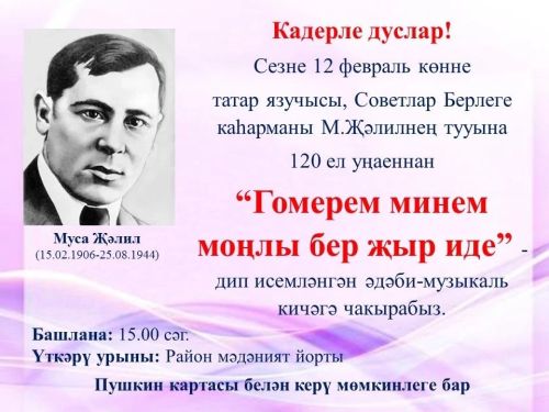 Теләчедә Муса Җәлилнең тууына 120 ел уңаеннан әдәби кичә узачак