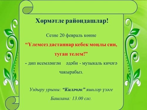 Туган тел көне уңаеннан