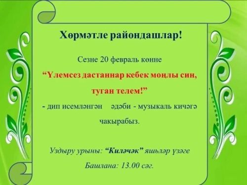 Теләчедә «Үлемсез дастаннар кебек моңлы син, туган телем!» дип исемләнгән әдәби-музыкаль кичә узачак