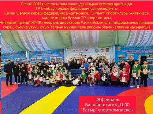 Көрәш буенча ачык Теләче районы беренчелеге узачак