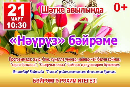 Шәтке авылында узачак «Нәүрүз»  бәйрәменә чакырабыз