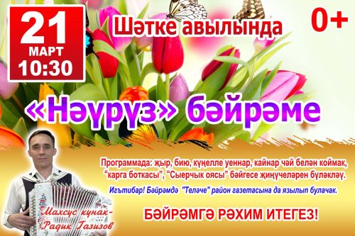 «Нәүрүз» бәйрәменә чакырабыз