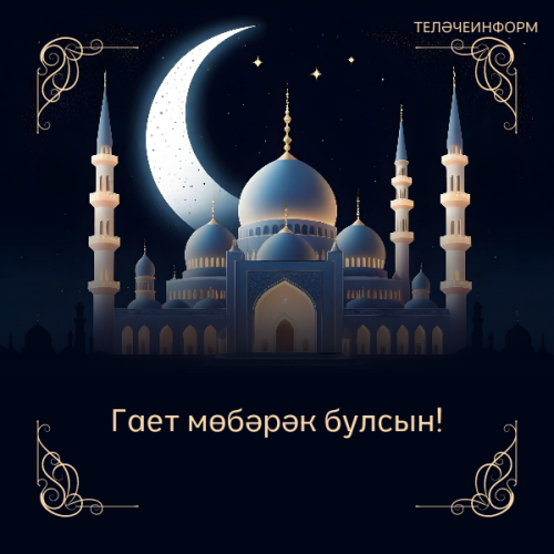 Гает мөбәрәк булсын!