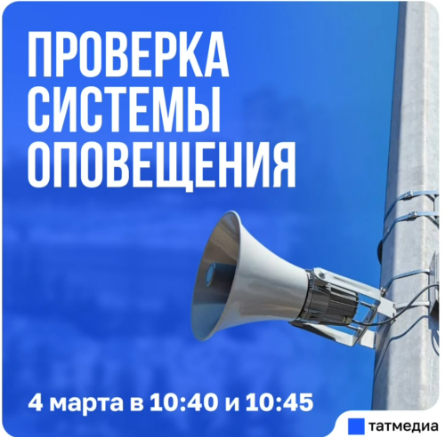 Иртәгә хәбәр итү системаларын тикшерәчәкләр