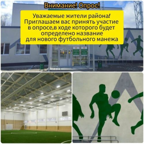 Яңа төзеләчәк футбол манежына  исем сайлыйбыз