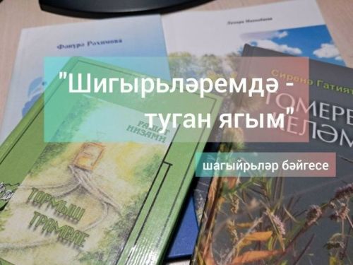 Тарихың белән горурланам, туган җирем - минем авылым (бәйге кысаларында)