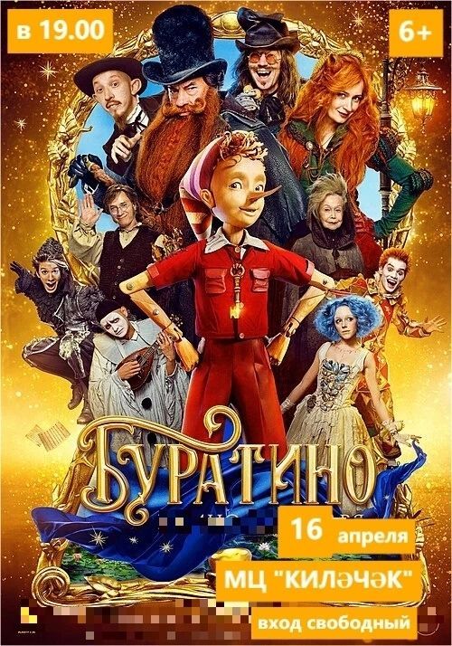 «Буратино» фильмы күрсәтеләчәк