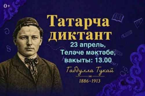 Татарча диктант язарга чакырабыз