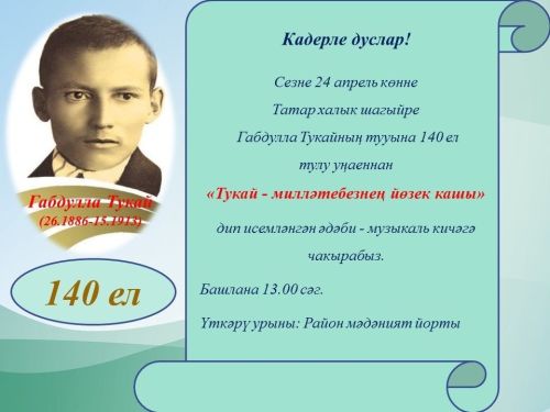 «Тукай - милләтебезнең йөзек кашы»  дип исемләнгән музыкаль кичә булачак