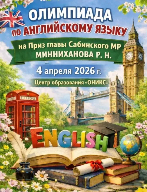 Сабада инглиз теленнән олимпиада узды
