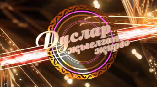 Районыбызга багышлап төшерелгән тапшыруны әлеге сылтама аша карый аласыз