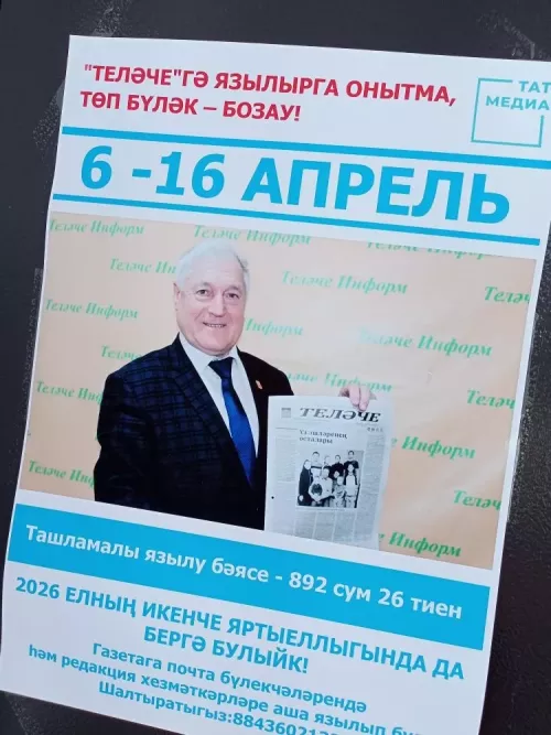 «Теләче»гә ташламалы бәядән язылып кал!