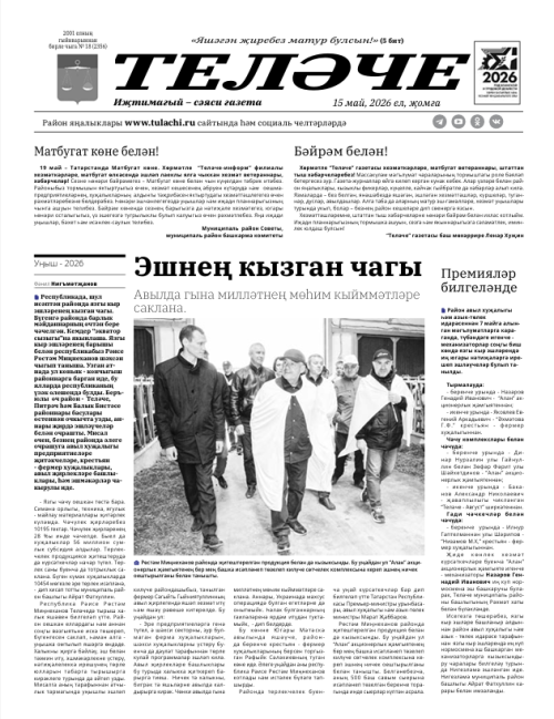 Газета укучыларыбыз арасында быел да бүләкләр уйнатылачак