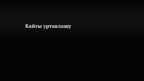Кайгы уртаклашу