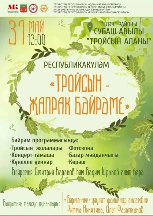 Теләчедә «Тройсын Жапрак бәйрәме» булачак
