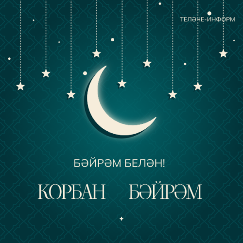 Корбан бәйрәме мөбәрәк булсын!