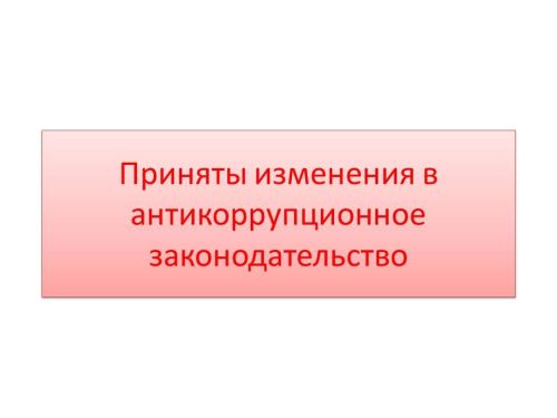 Коррупциягә каршы законнарга үзгәрешләр кертелде