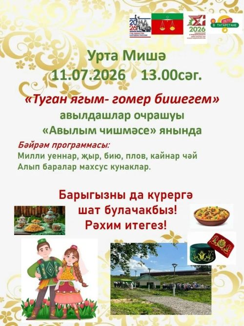 Урта Мишә авылында  авылдашлар очрашуы булачак