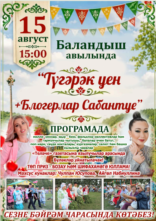 Баландыш авылы! Түгәрәк уен + Блогерлар Сабан туе! Бишенче тапкыр!